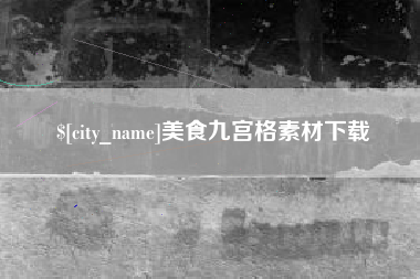 秦皇岛美食九宫格素材下载
