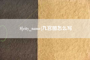 秦皇岛九宫图怎么写