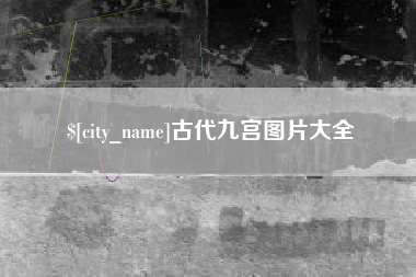 秦皇岛古代九宫图片大全