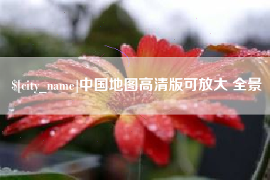 秦皇岛中国地图高清版可放大 全景