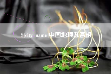 秦皇岛中国地理九宫格