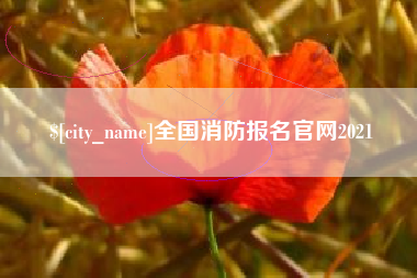 秦皇岛全国消防报名官网2021