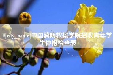秦皇岛中国消防救援学院招收青年学生体格检查表
