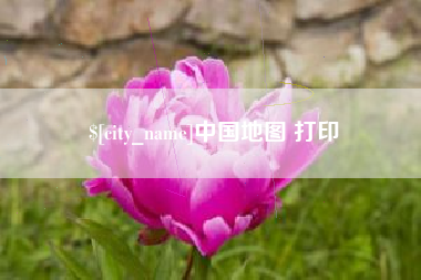 秦皇岛中国地图 打印