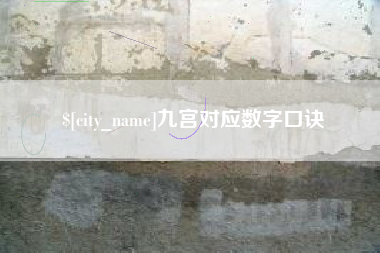 秦皇岛九宫对应数字口诀