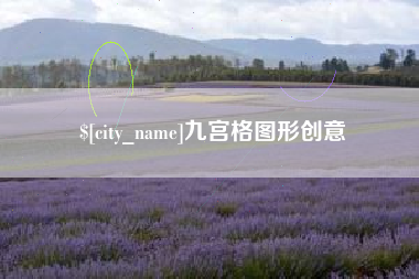 秦皇岛九宫格图形创意