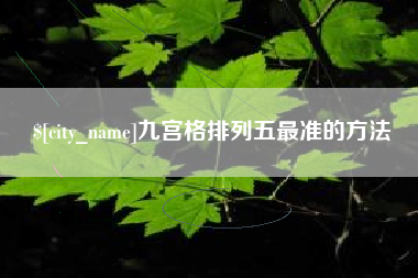 秦皇岛九宫格排列五最准的方法