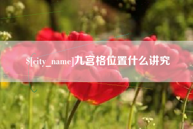 秦皇岛九宫格位置什么讲究