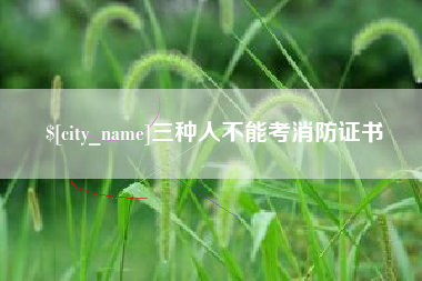 秦皇岛三种人不能考消防证书