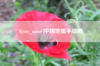 秦皇岛中国地图手绘画